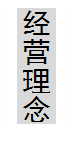 文本框:经营理念