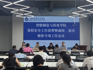 智能制造与装备学院召开暑期安全...
